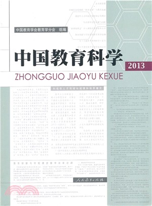 中國教育科學2013（簡體書）