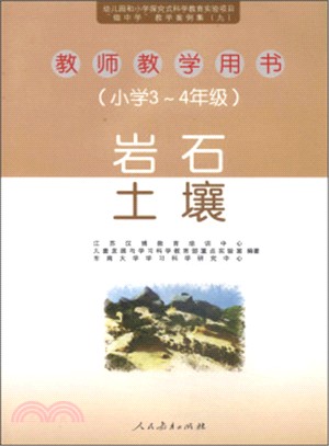 “做中學”教學案例集(九)教師教學用書：小學3-4年級‧岩石、土壤（簡體書）