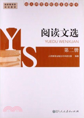 閱讀文選(試用本)第二冊（簡體書）