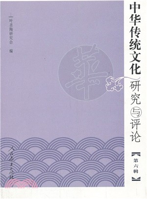 中華傳統文化研究與評論(第6輯)（簡體書）