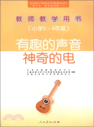 “做中學”教學案例集(八)教師教學用書：小學3-4年級‧有趣的聲音、神奇的電（簡體書）