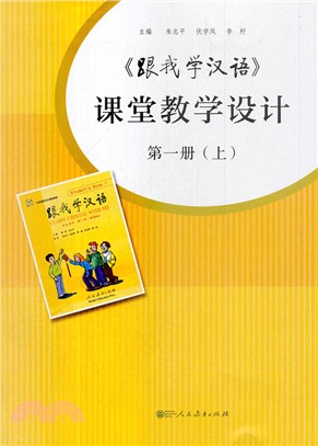 《跟我學漢語》課堂教學設計：第1冊(上)（簡體書）