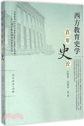 西方教育史學百年史論（簡體書）