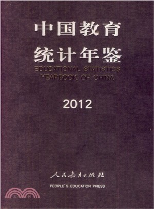 中國教育統計年鑒(2012)（簡體書）