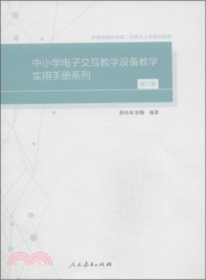 中小學電子交互教學設備教學實用手冊系列(第3冊)（簡體書）