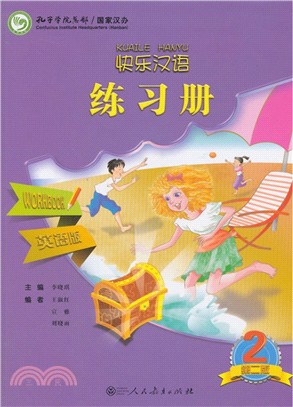 快樂漢語(第二版)：練習冊‧第二冊(英語版)（簡體書）