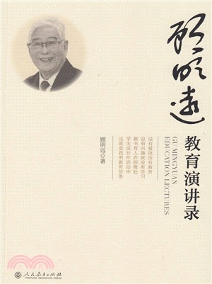 顧明遠教育演講錄（簡體書）