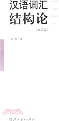 漢語詞彙結構論(增訂版)（簡體書）