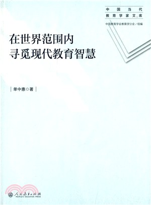 在世界範圍內尋覓現代教育智慧（簡體書）