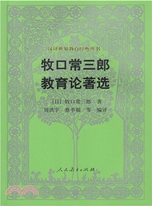 牧口常三郎教育論著選（簡體書）