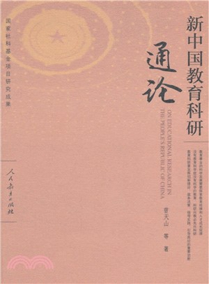 新中國教育科研通論（簡體書）