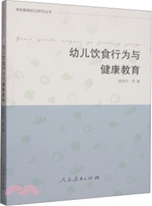 幼兒飲食行為與健康教育（簡體書）