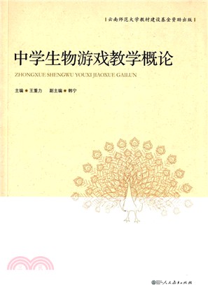 中學生物遊戲教學概論（簡體書）