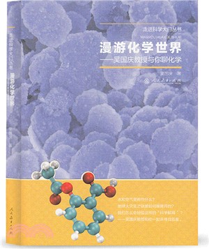 漫遊化學世界：吳國慶教授與你聊化學（簡體書）