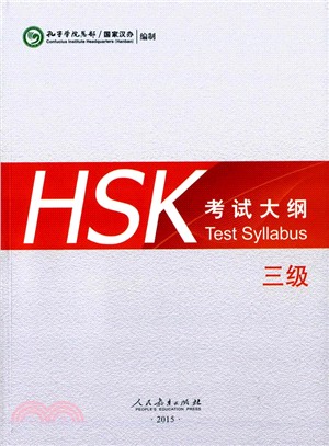 HSK考試大綱 3級（簡體書）