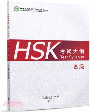 HSK考試大綱 4級（簡體書）