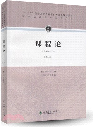 課程論(第2版)（簡體書）