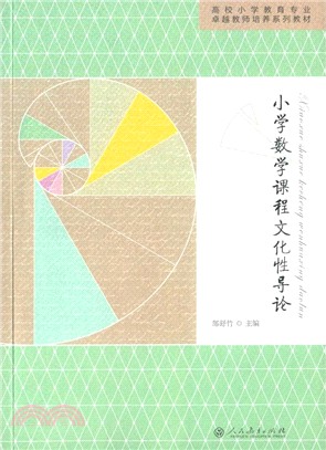 小學數學課程文化性導論（簡體書）