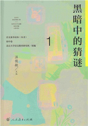 語文素養讀本叢書‧初中卷(1)：黑暗中的猜謎（簡體書）