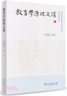 教育學原理五講（簡體書）