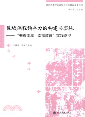 區域課程領導力的構建與實施：“書香南岸 幸福教育”實踐路徑（簡體書）