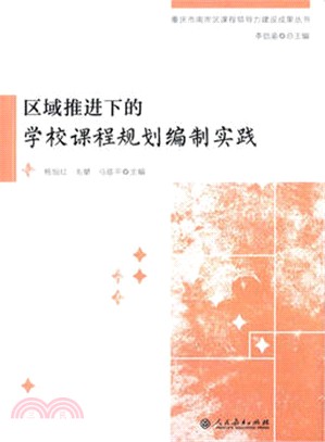 區域推進下的學校課程規劃編制實踐（簡體書）