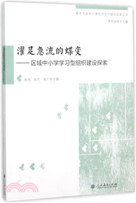 濯足急流的蛻變：區域中小學學習型組織建設探索（簡體書）