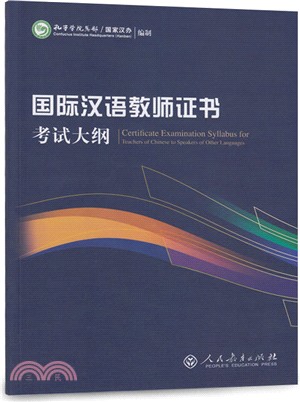 國際漢語教師證書考試大綱（簡體書）