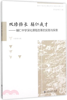 雙倍揚長 輔仁成才：輔仁中學深化課程改革的實踐與探索（簡體書）