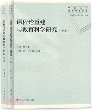 課程論重建與教育科學研究(全二冊)（簡體書）