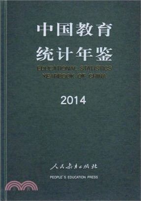 中國教育統計年鑒(2014)（簡體書）