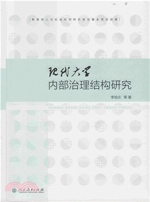 現代大學內部治理結構研究（簡體書）