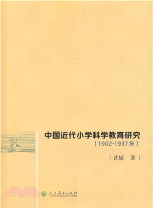 中國近代小學科學教育研究1902-1937（簡體書）