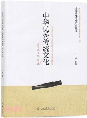 全國中小學生教育讀本‧中華優秀傳統文化：高中二年級(下冊)（簡體書）