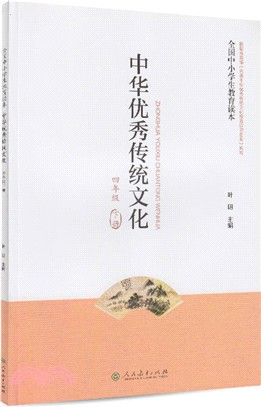 全國中小學生教育讀本‧中華優秀傳統文化：四年級(下冊)（簡體書）