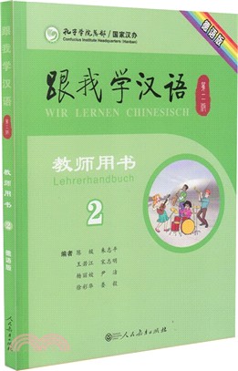 跟我學漢語(教師用書)(第二版)(第2冊)(德語版)（簡體書）