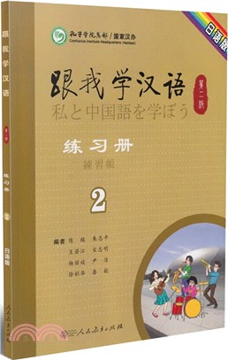 跟我學漢語練習冊：第二冊(日語‧第二版)（簡體書）