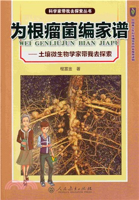 為根瘤菌編家譜：土壤微生物學家帶我去探索（簡體書）