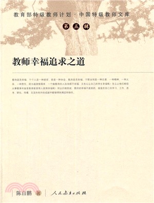 教師幸福追求之道（簡體書）