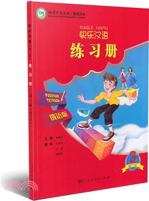 快樂漢語練習冊3(俄語‧第二版)（簡體書）