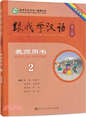 跟我學漢語：教師用書(第二版第二冊)(俄語版) （簡體書）