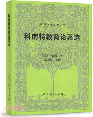 科南特教育論著選（簡體書）