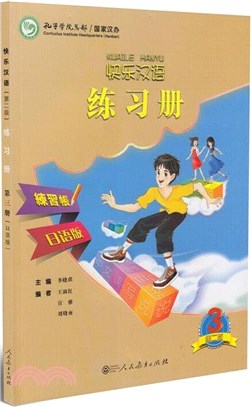 快樂漢語練習冊(第二版)(第三冊)(日語版)（簡體書）