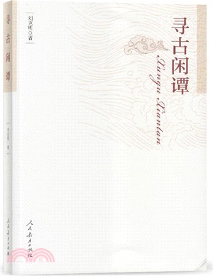 尋古閑譚（簡體書）