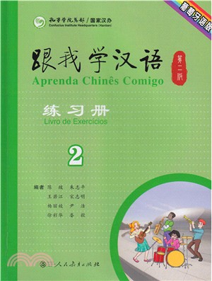 跟我學漢語練習冊‧第2冊(葡萄牙語版)（簡體書）
