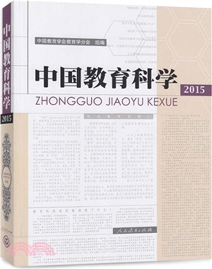 中國教育科學2015（簡體書）
