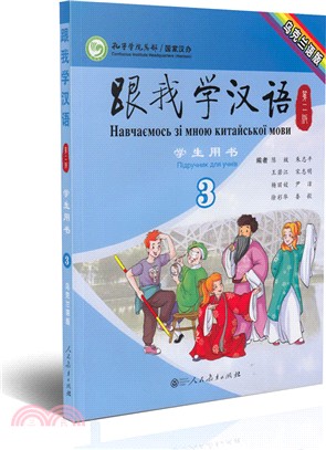 跟我學漢語學生用書‧第3冊(烏克蘭語版)（簡體書）