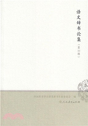 語文辭書論集 第10輯 （簡體書）