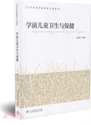 學前兒童衛生與保健（簡體書）