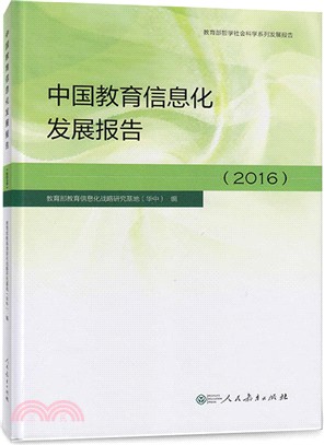 中國教育信息化發展報告2016（簡體書）